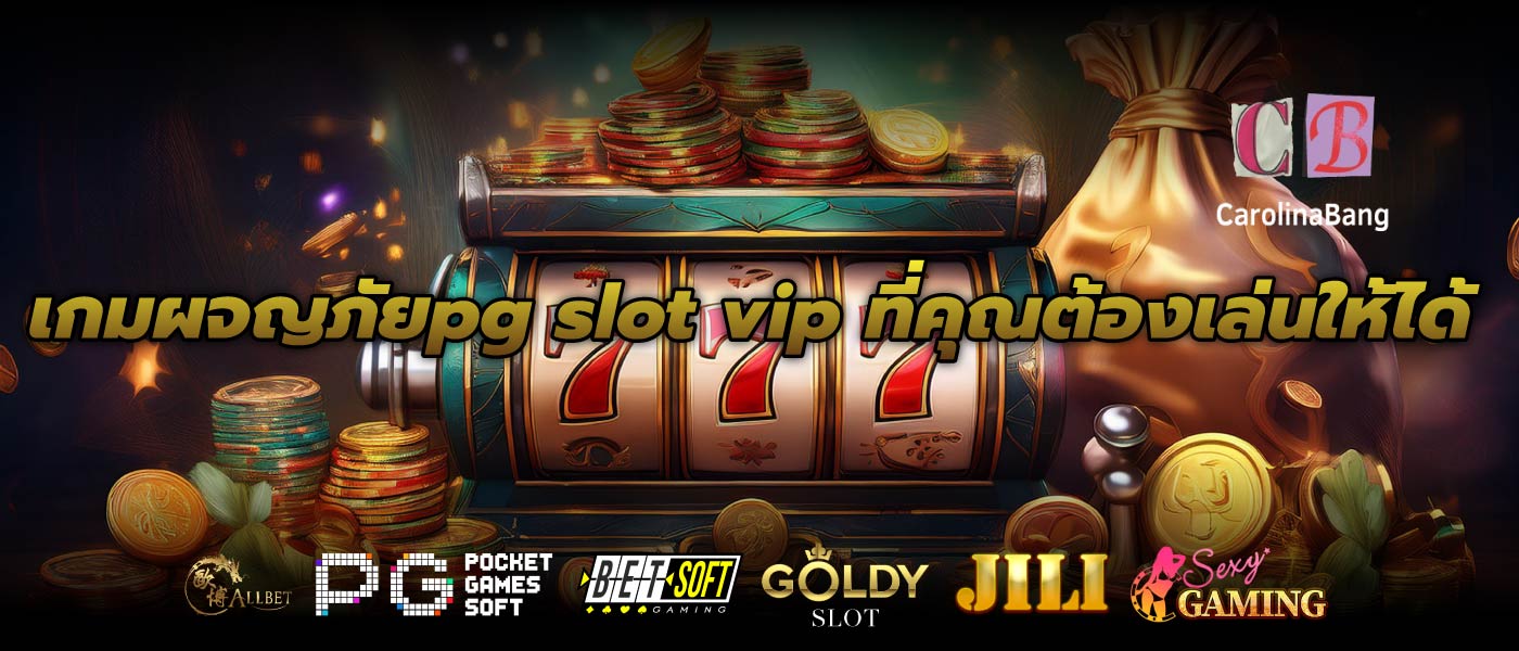 เกมผจญภัยpg slot vip ที่คุณต้องเล่นให้ได้