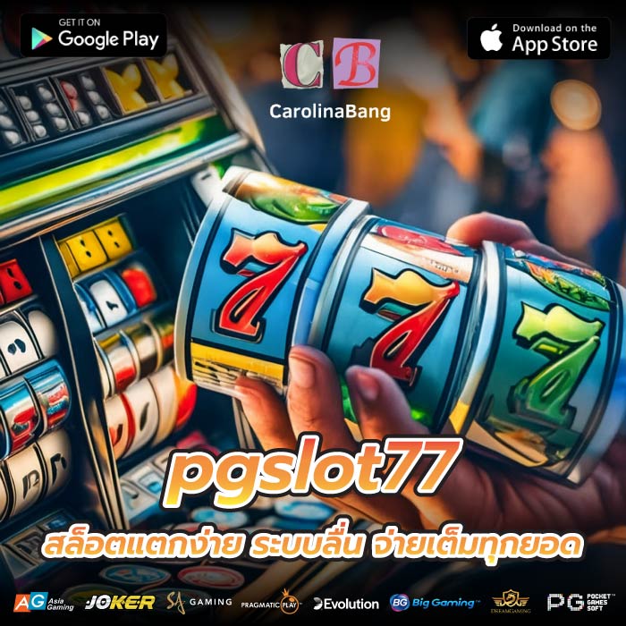 pgslot77 สล็อตแตกง่าย ระบบลื่น จ่ายเต็มทุกยอด