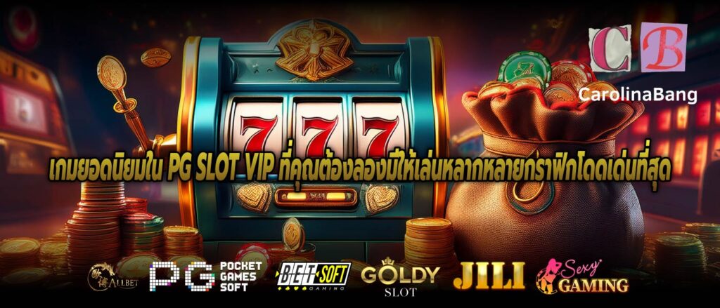 เกมยอดนิยมใน PG SLOT VIP ที่คุณต้องลองมีให้เล่นหลากหลายกราฟิกโดดเด่นที่สุด