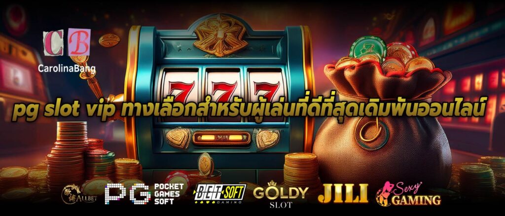 pg slot vip ทางเลือกสำหรับผู้เล่นที่ดีที่สุดเดิมพันออนไลน์