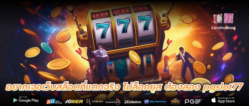 อยากเจอเว็บสล็อตที่แตกจริง ไม่ล็อกยูส ต้องลอง pgslot77